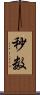 秒数 Scroll