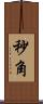 秒角 Scroll