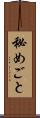 秘めごと Scroll