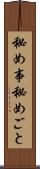 秘め事 Scroll