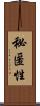 秘匿性 Scroll