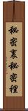 秘密裏 Scroll