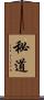 秘道 Scroll