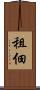 租佃 Scroll