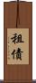 租債 Scroll