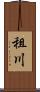 租川 Scroll