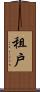 租戶 Scroll