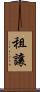 租讓 Scroll