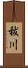 秡川 Scroll
