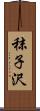 秣子沢 Scroll