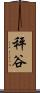 秤谷 Scroll