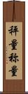 秤量 Scroll