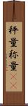 秤量 Scroll
