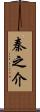 秦之介 Scroll