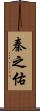 秦之佑 Scroll