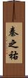 秦之祐 Scroll