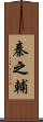 秦之輔 Scroll