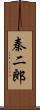 秦二郎 Scroll