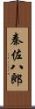 秦佐八郎 Scroll