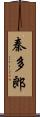 秦多郎 Scroll