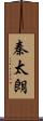 秦太朗 Scroll