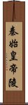 秦始皇帝陵 Scroll