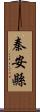 秦安縣 Scroll