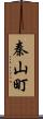 秦山町 Scroll
