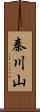 秦川山 Scroll