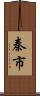 秦市 Scroll