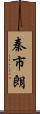 秦市朗 Scroll