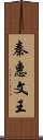 秦惠文王 Scroll