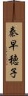 秦早穂子 Scroll