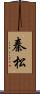 秦松 Scroll