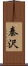 秦沢 Scroll