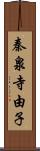 秦泉寺由子 Scroll