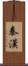秦漢 Scroll