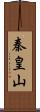 秦皇山 Scroll