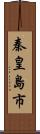 秦皇島市 Scroll