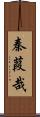 秦葭哉 Scroll