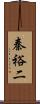 秦裕二 Scroll