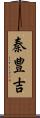 秦豊吉 Scroll