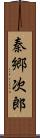 秦郷次郎 Scroll