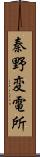 秦野変電所 Scroll