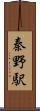 秦野駅 Scroll