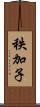 秩加子 Scroll