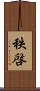 秩啓 Scroll