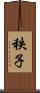 秩子 Scroll