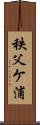 秩父ケ浦 Scroll