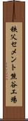 秩父セメント熊谷工場 Scroll